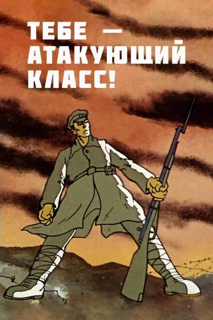 Постер Тебе — атакующий класс! 1977