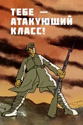 Тебе — атакующий класс! 1977 постер