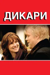 Дикари 2007 постер