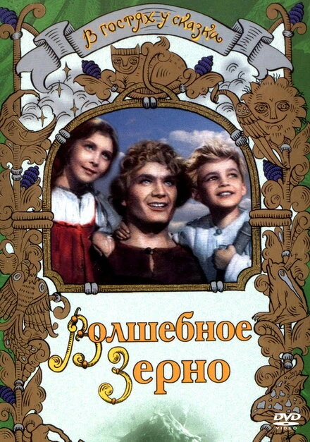 Постер Волшебное зерно 1941