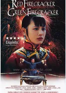 Красный фейерверк, зелёный фейерверк 1994 постер