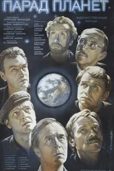 Парад планет 1984 постер