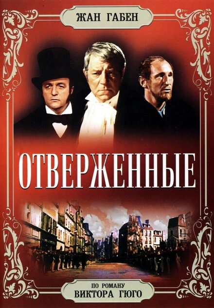 Постер Отверженные 1958