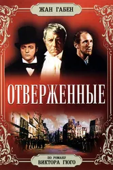 Отверженные 1958 постер