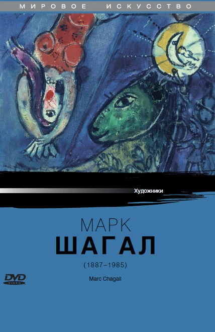 Постер Марк Шагал 1985