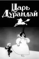 Сказка о царе Дурандае 1934 постер