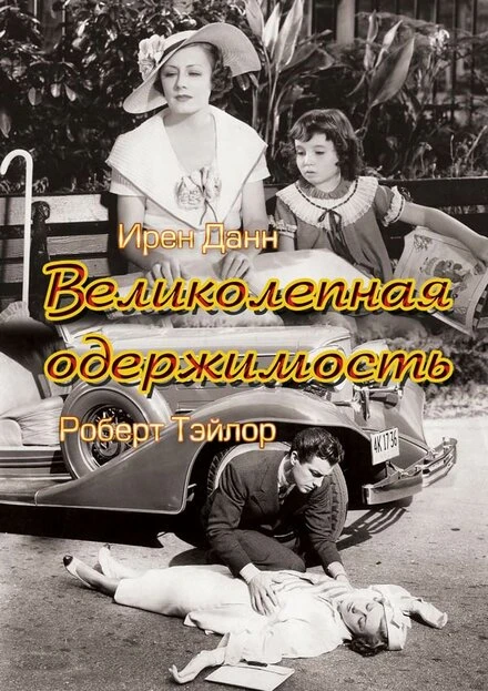Постер Великолепная одержимость 1935