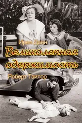 Великолепная одержимость 1935 постер