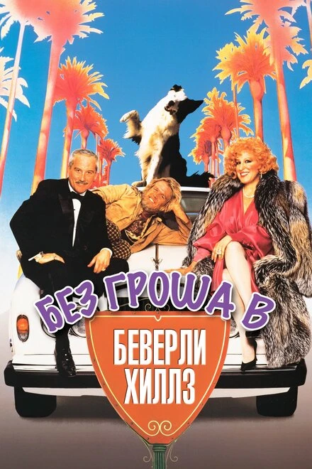 Постер Без гроша в Беверли Хиллз 1986