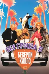 Без гроша в Беверли Хиллз 1986 постер
