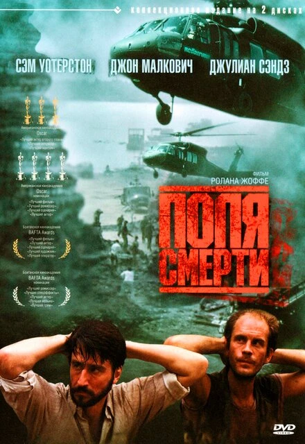 Постер Поля смерти 1984