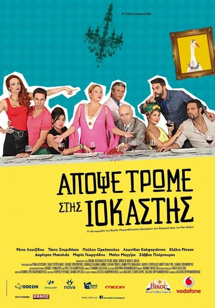 Постер Apopse trome stis Iokastis