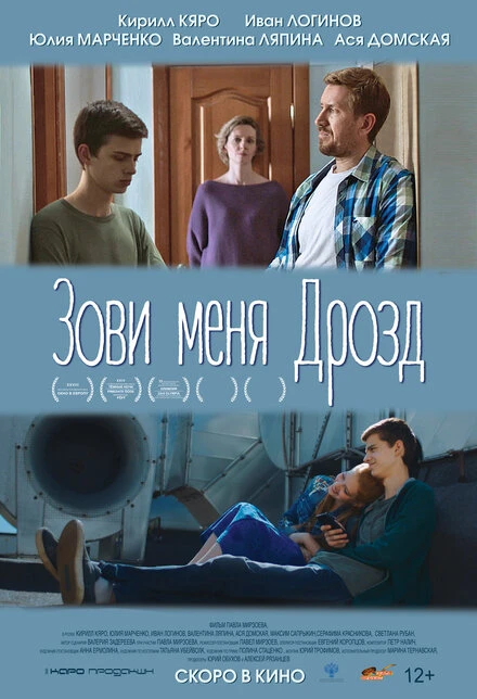 Постер Зови меня Дрозд 2020