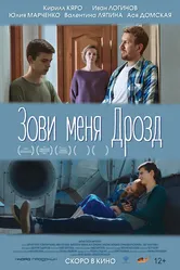 Зови меня Дрозд 2020 постер