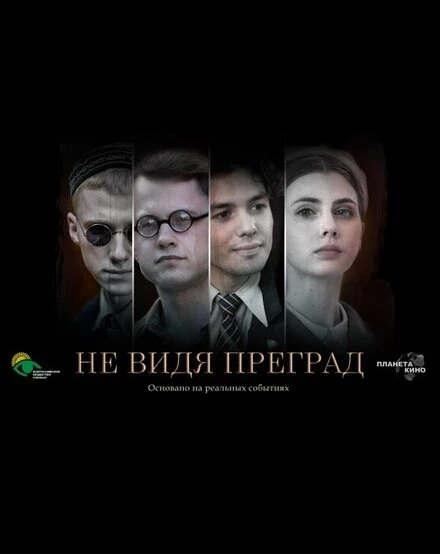 Постер Не видя преград, Россия