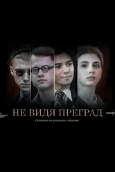 Не видя преград, Россия постер