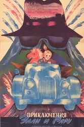 Приключения Элли и Рару 1986 постер
