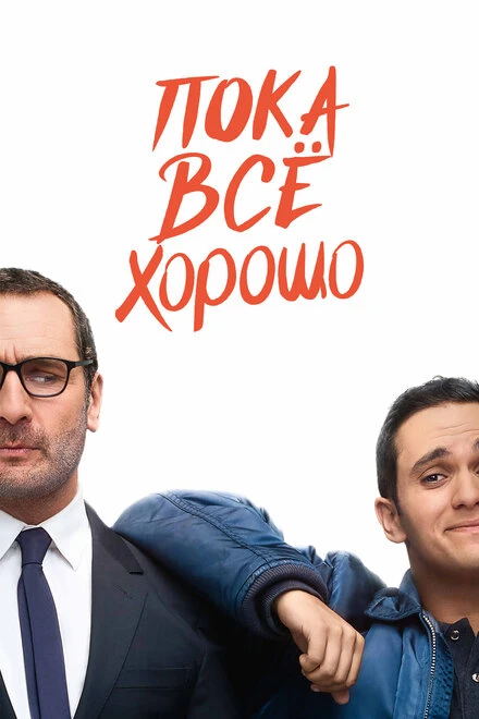 Постер Пока всё хорошо 2019