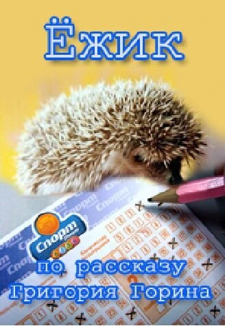 Постер Ёжик 1978