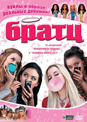 Постер Братц 2007
