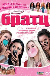 Братц 2007 постер