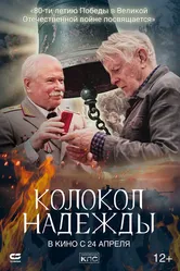 Колокол надежды 2022 постер