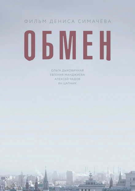 Постер Обмен 2017