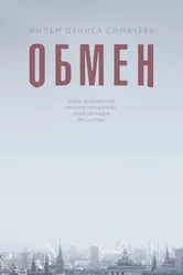 Обмен 2017 постер
