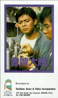 Постер Кто мошенник? 1986