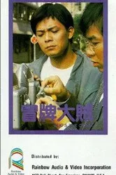 Кто мошенник? 1986 постер