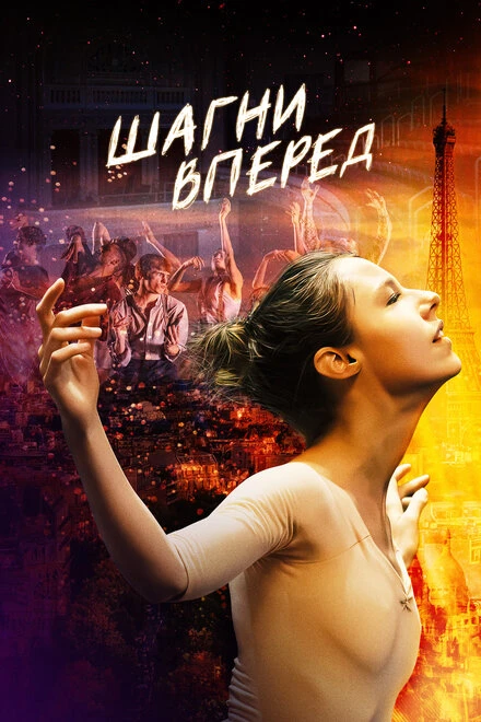 Постер Шагни вперед 2021