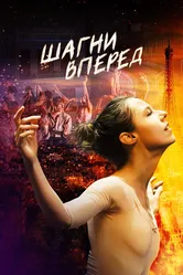 Шагни вперед 2021 постер