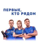 Первые, кто рядом постер