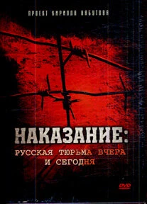 Постер Наказание: Русская тюрьма вчера и сегодня 2006