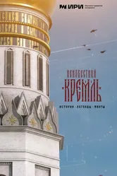 Неизвестный Кремль. Истории, легенды, факты 2022 постер