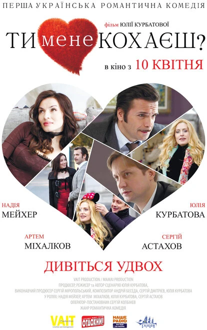 Постер Ты меня любишь? 2014