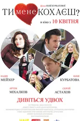 Ты меня любишь? 2014 постер