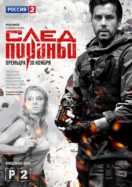 Постер След Пираньи 2014