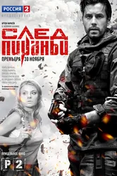 След Пираньи 2014 постер