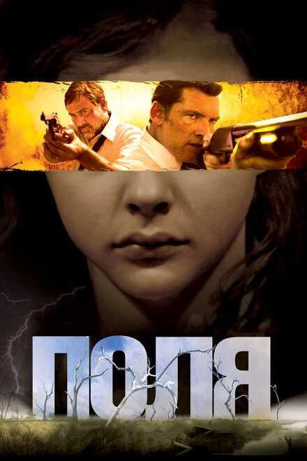 Постер Поля 2011