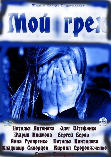 Постер Мой грех 2010
