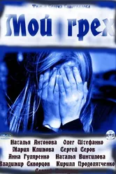 Мой грех 2010 постер