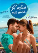 Я твой, ты моя постер