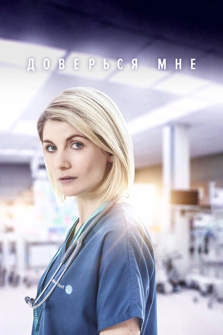 Постер Доверься мне 2017, Великобритания