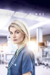 Доверься мне 2017, Великобритания постер