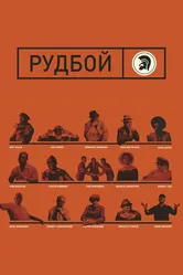 Рудбой 2018 постер