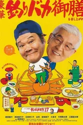 Tsuribaka nisshi 17 постер
