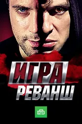 Игра. Реванш 2016 постер