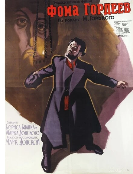 Постер Фома Гордеев 1959