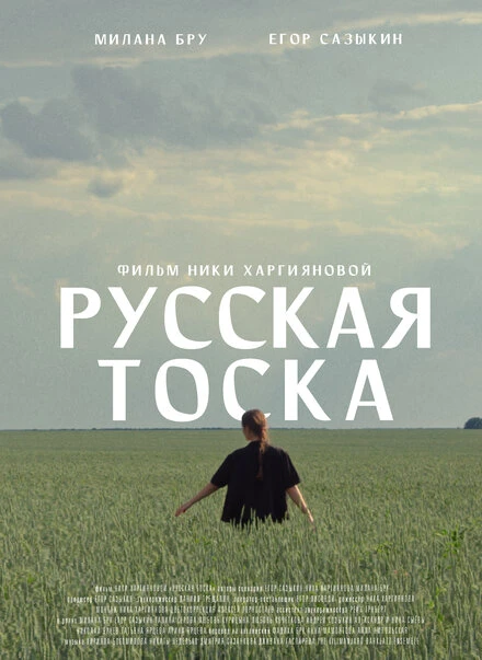 Постер Русская тоска 2023